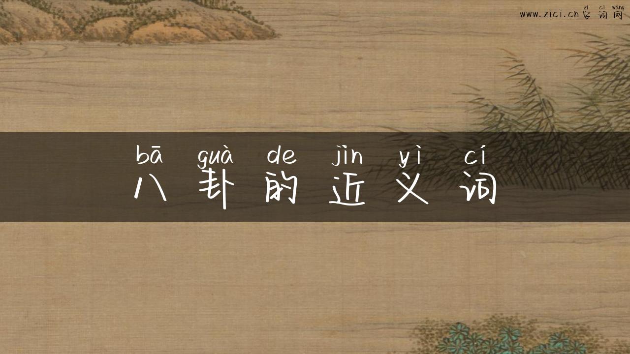 八卦的近义词