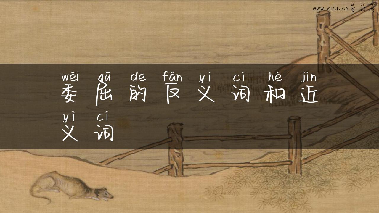 委屈的反义词和近义词