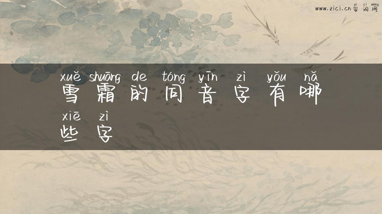 雪霜的同音字有哪些字