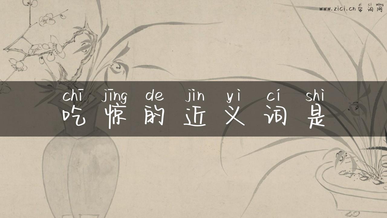 吃惊的近义词是