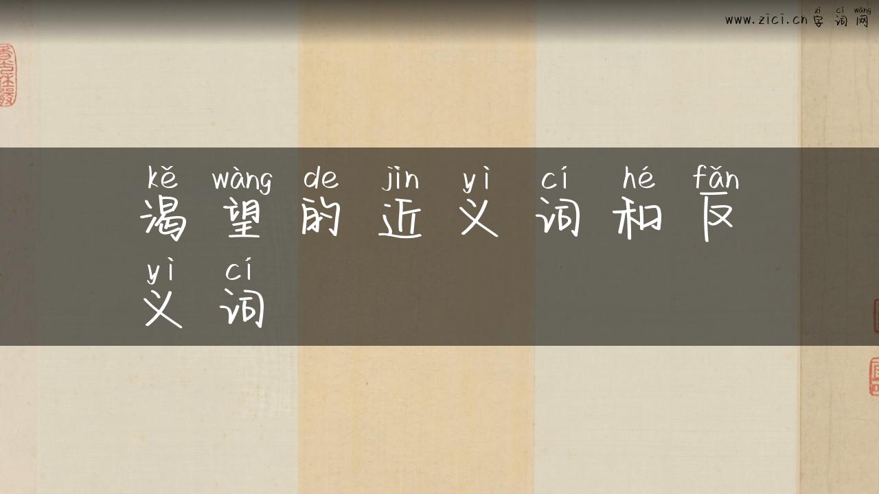 渴望的近义词和反义词
