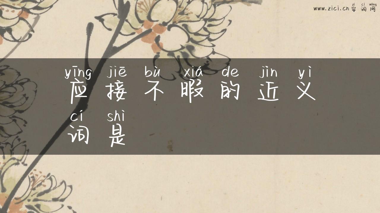 应接不暇的近义词是