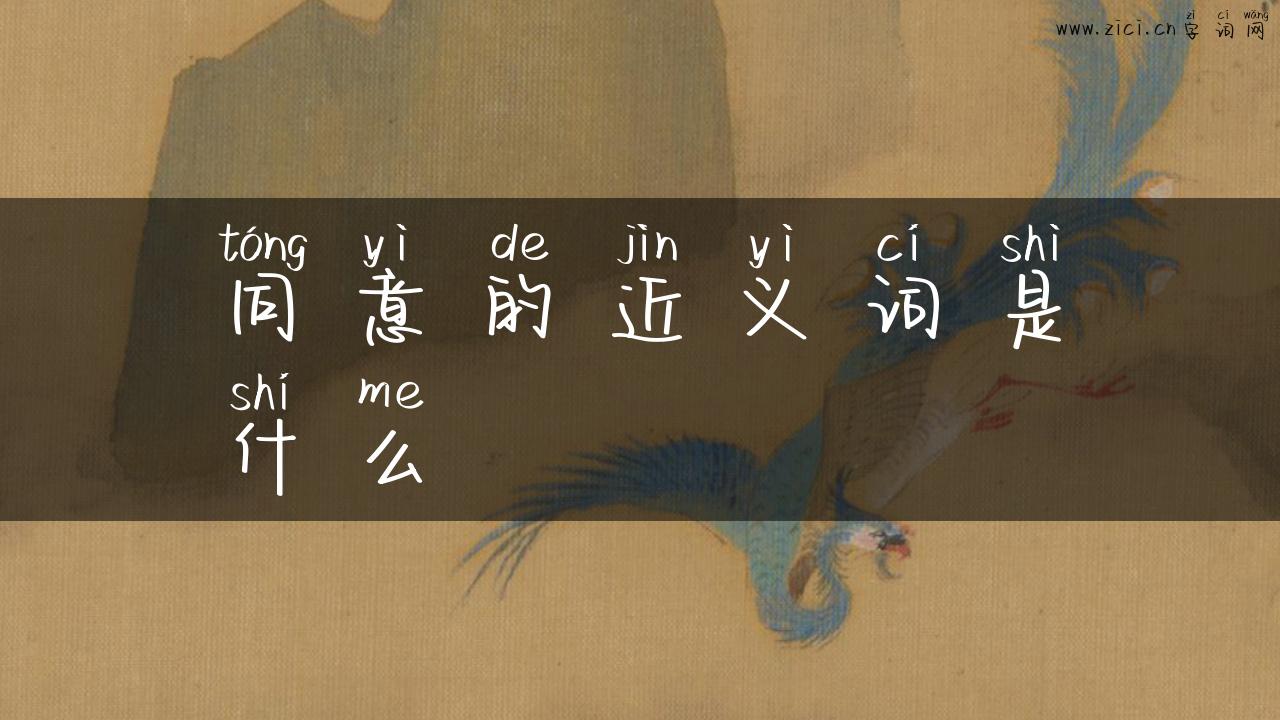 同意的近义词是什么