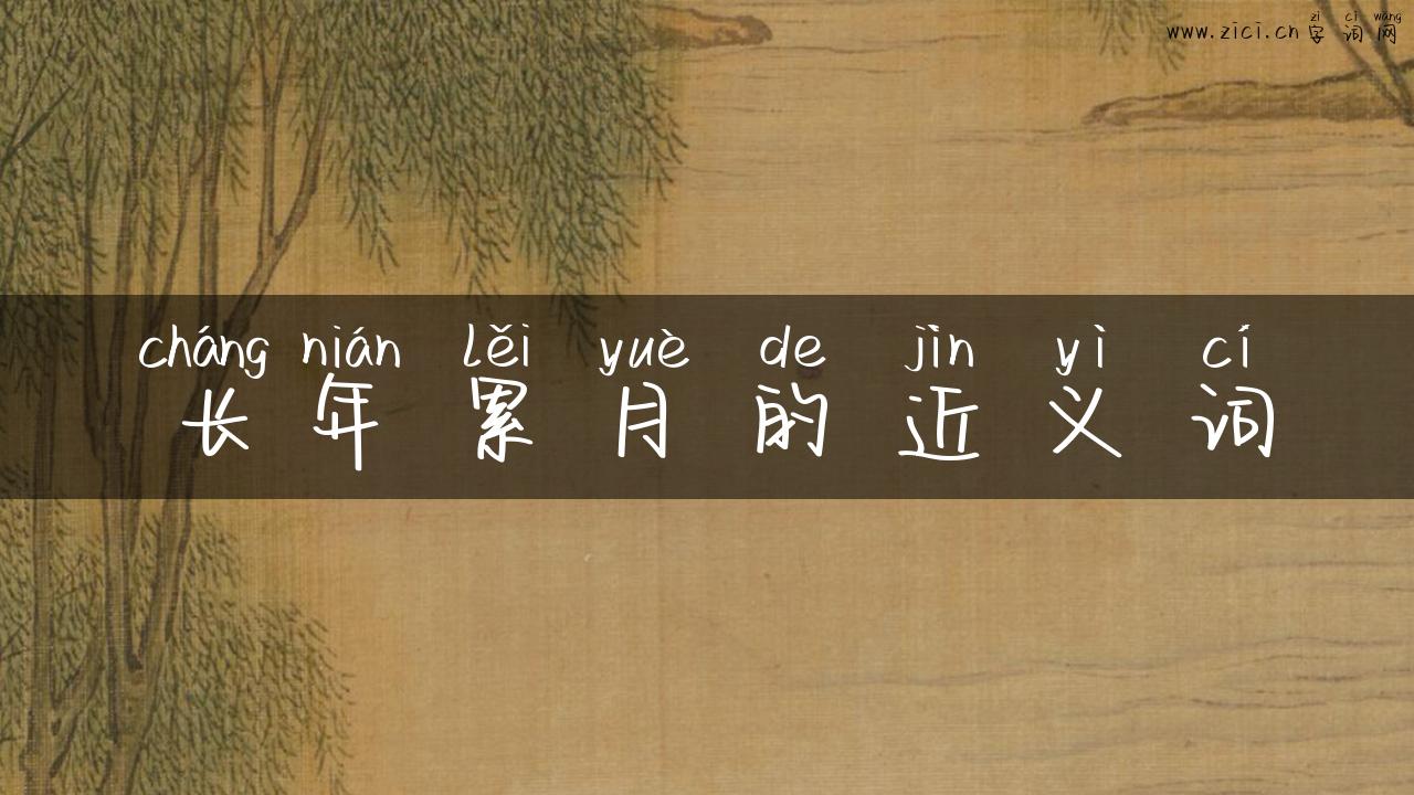 长年累月的近义词