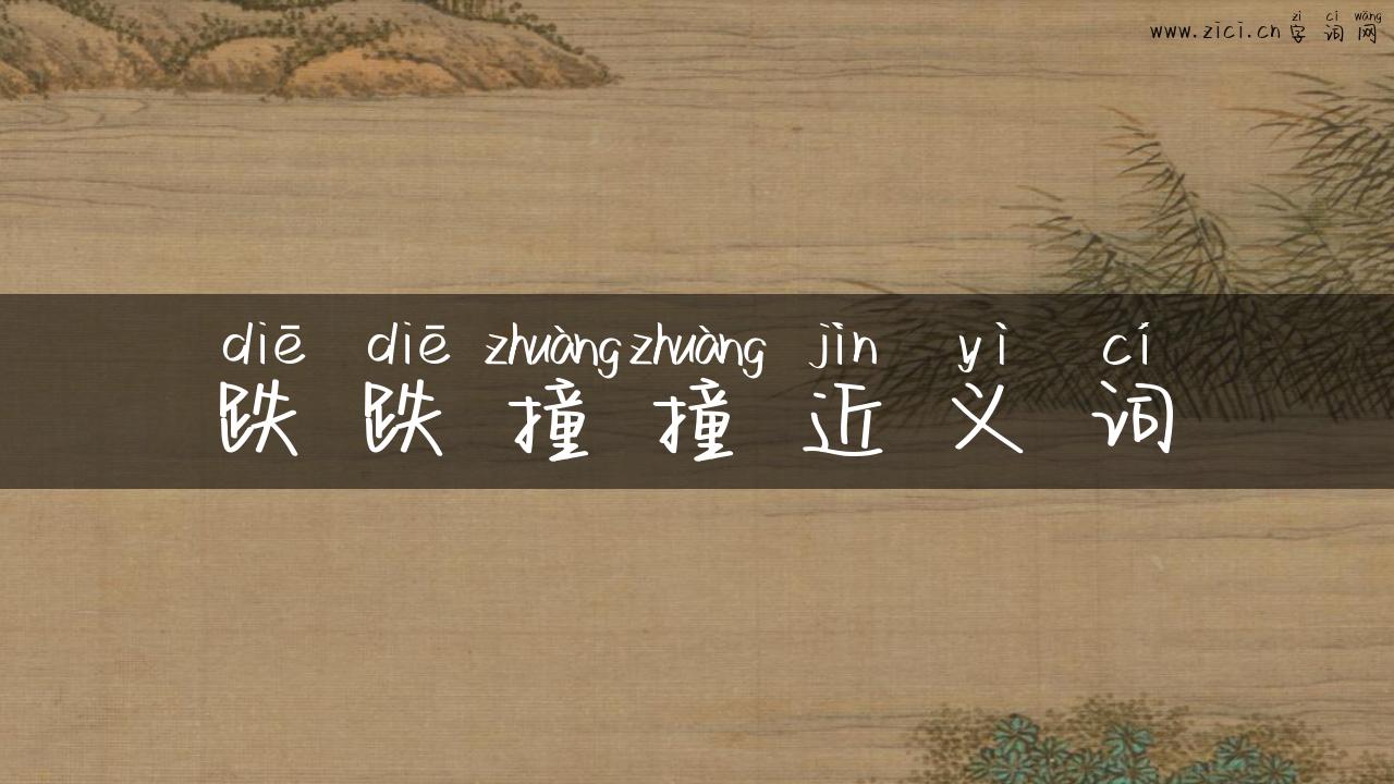 跌跌撞撞近义词