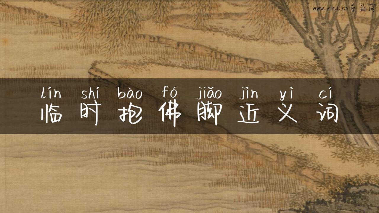 临时抱佛脚近义词