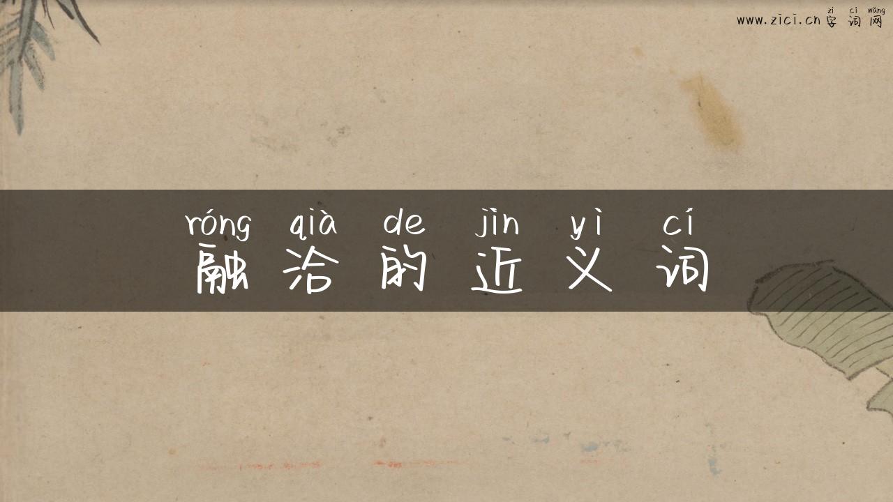 融洽的近义词