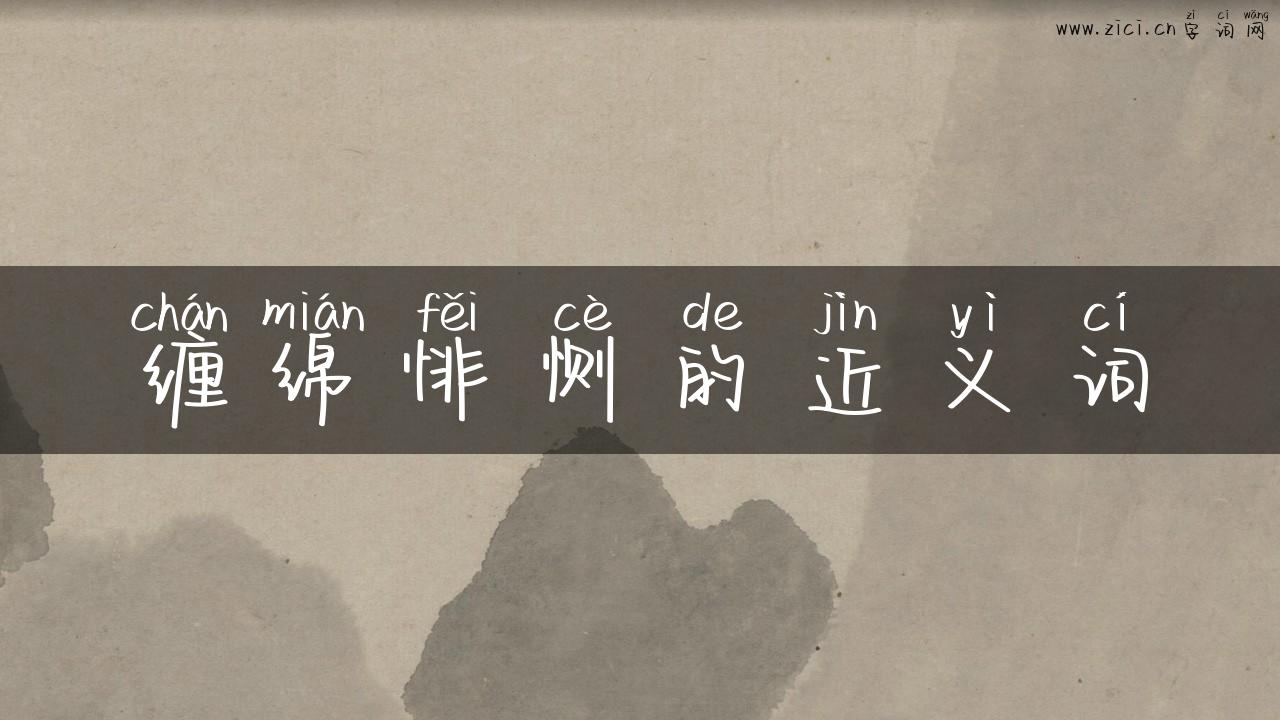 缠绵悱恻的近义词