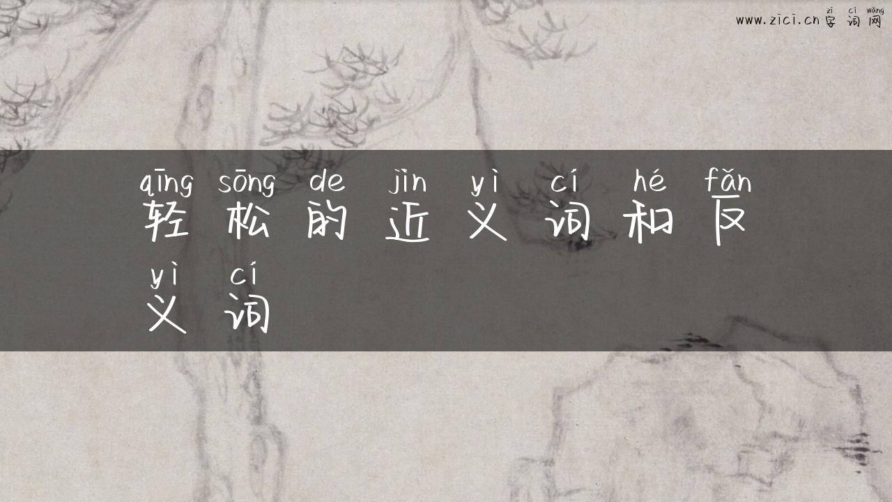 轻松的近义词和反义词