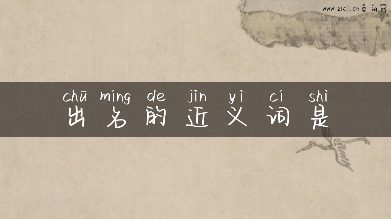 出名的近义词是