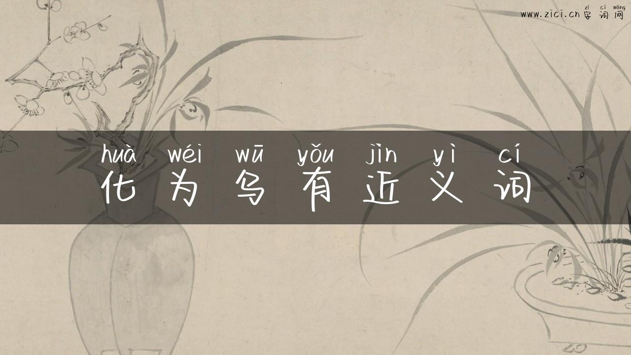 化为乌有近义词
