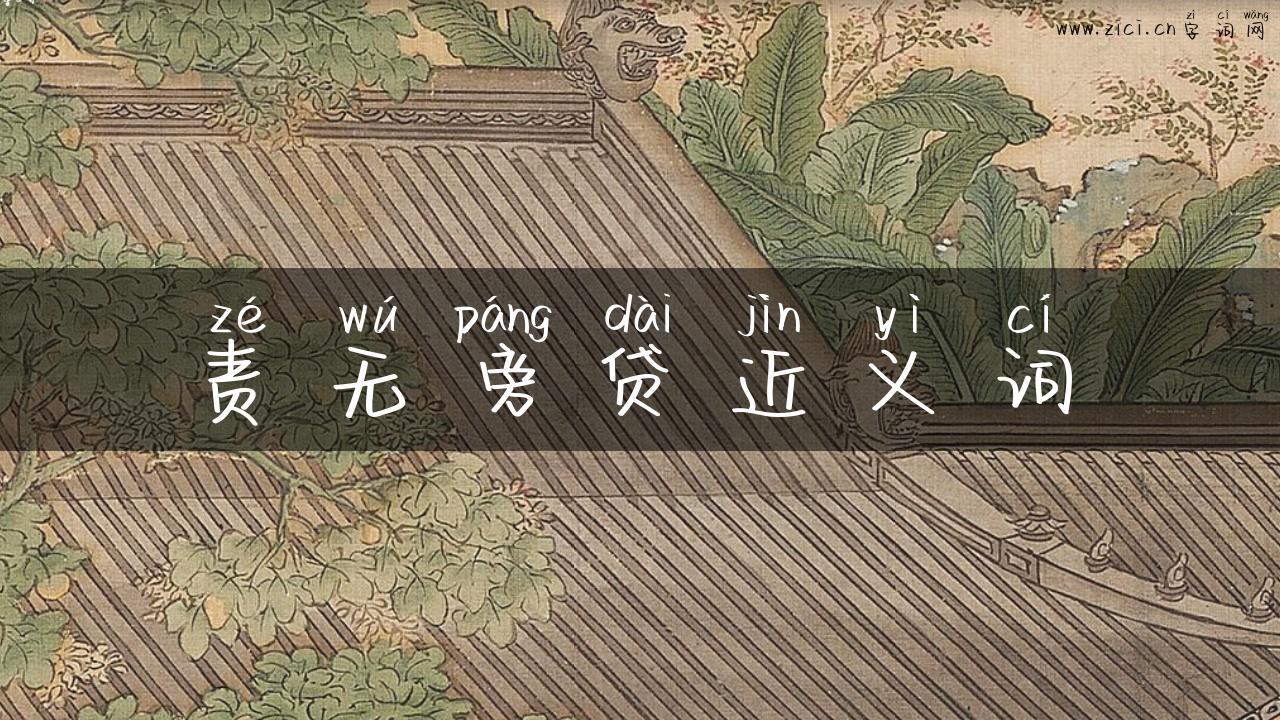 责无旁贷近义词