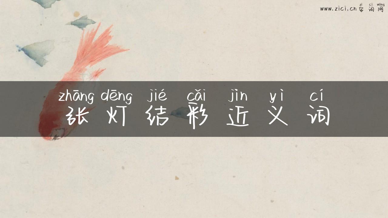 张灯结彩近义词