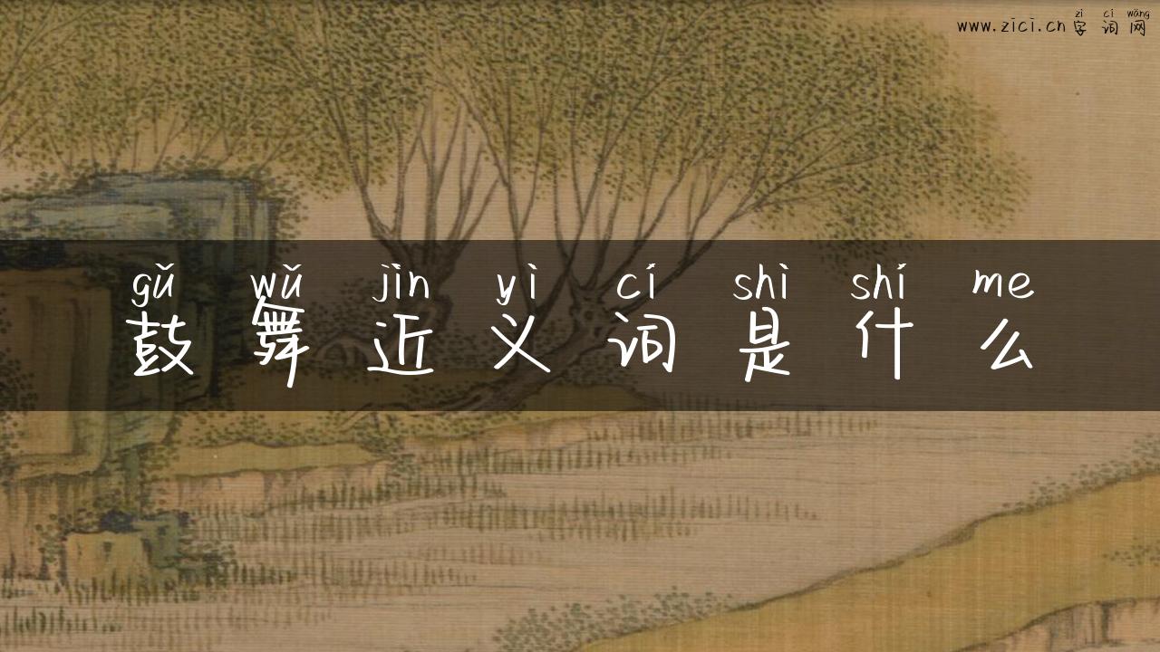 鼓舞近义词是什么
