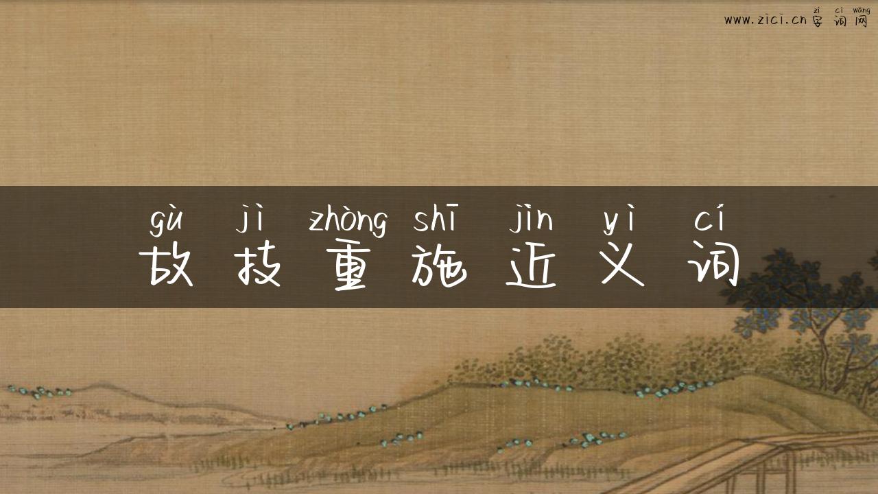 故技重施近义词