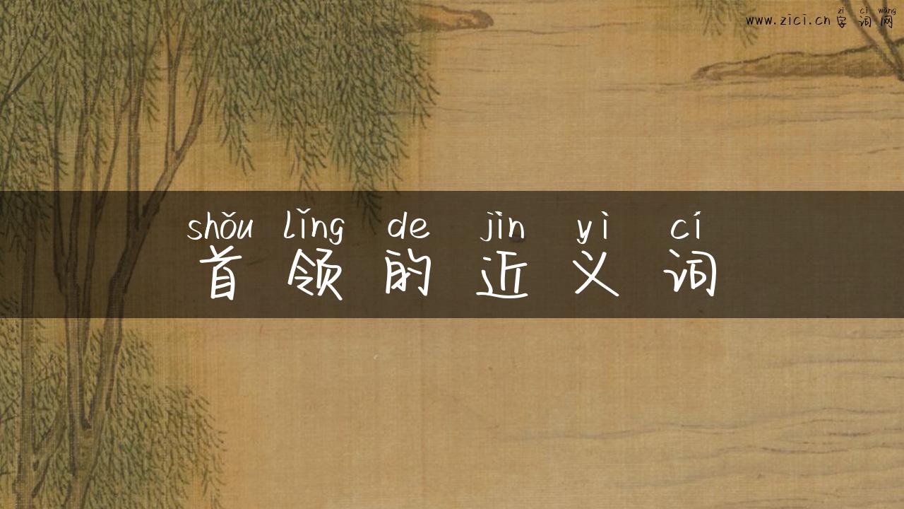 首领的近义词