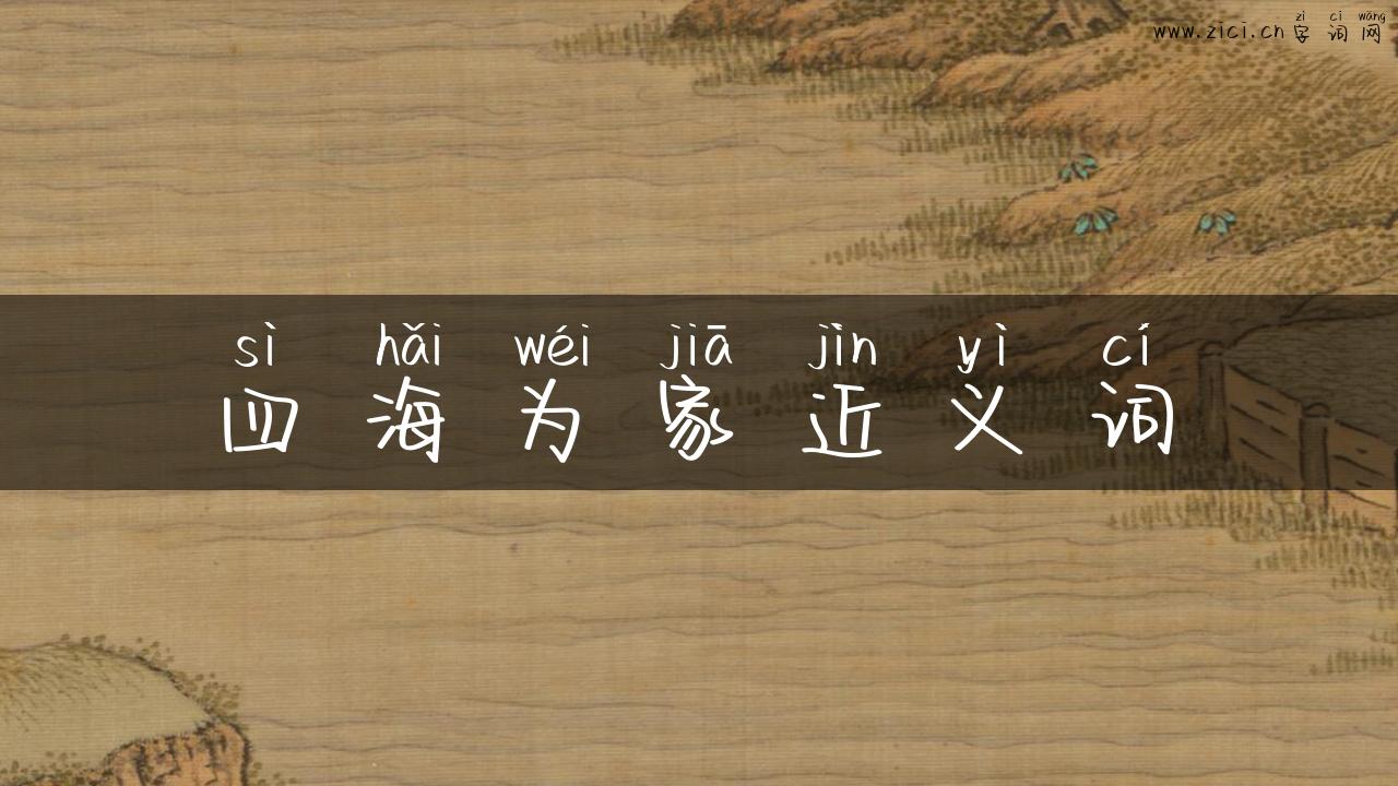 四海为家近义词