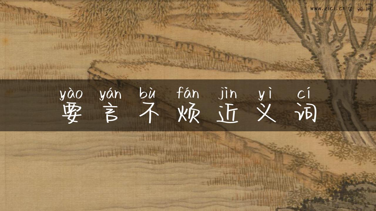 要言不烦近义词
