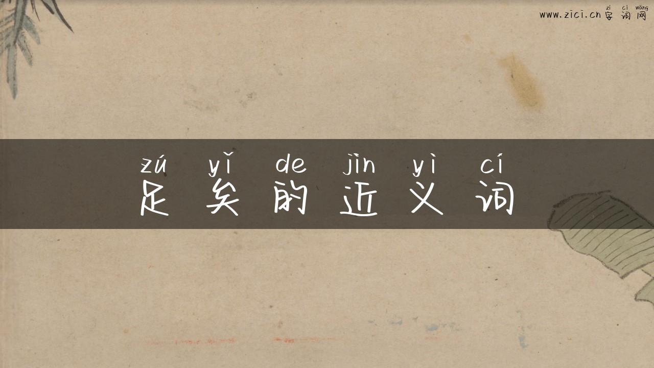 足矣的近义词