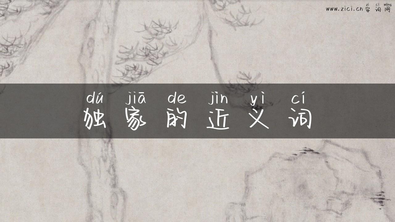 独家的近义词