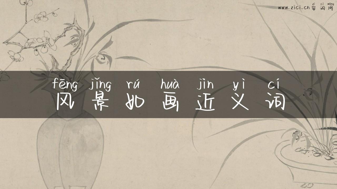 风景如画近义词