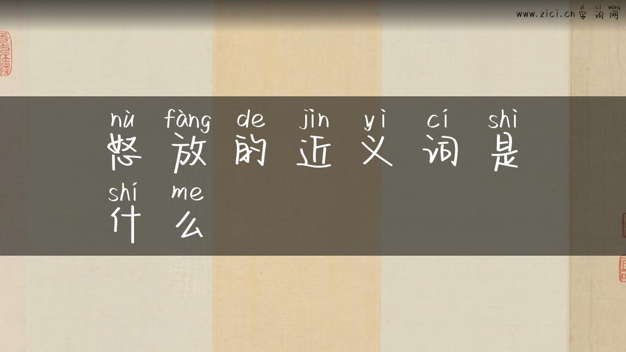 怒放的近义词是什么