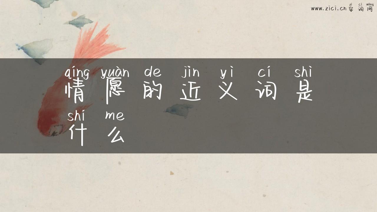 情愿的近义词是什么