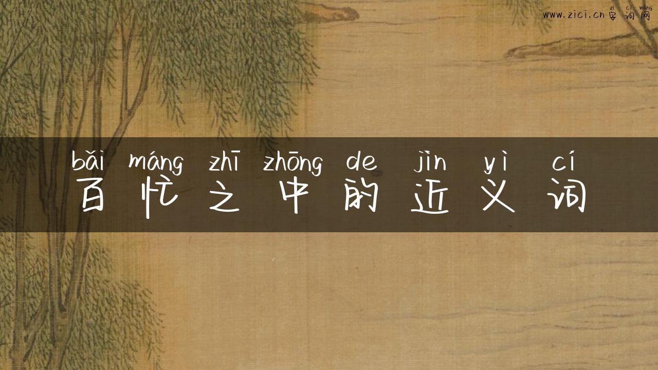 百忙之中的近义词