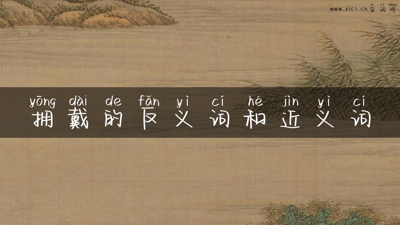 拥戴的反义词和近义词