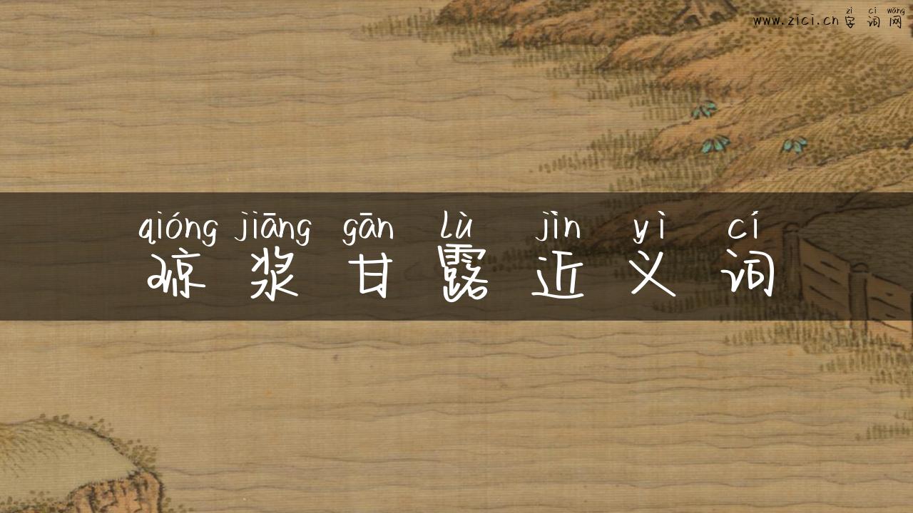 琼浆甘露近义词