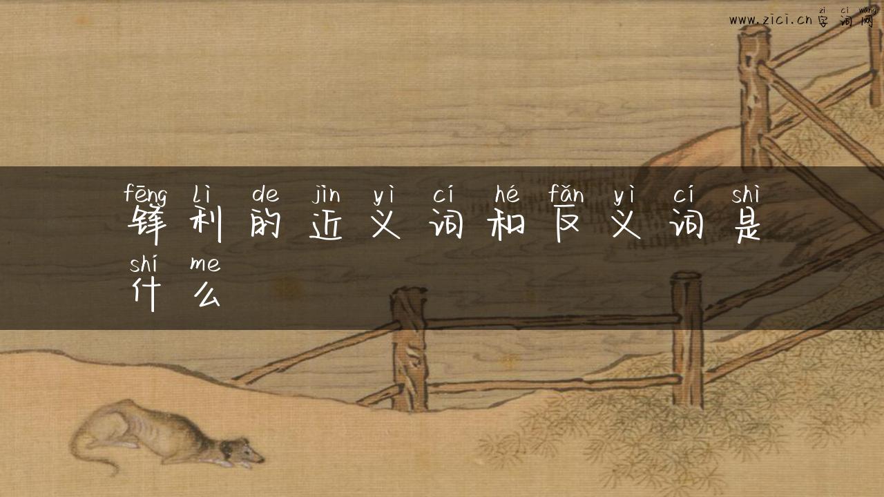 锋利的近义词和反义词是什么