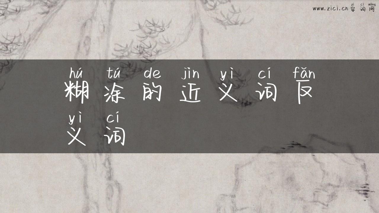 糊涂的近义词反义词