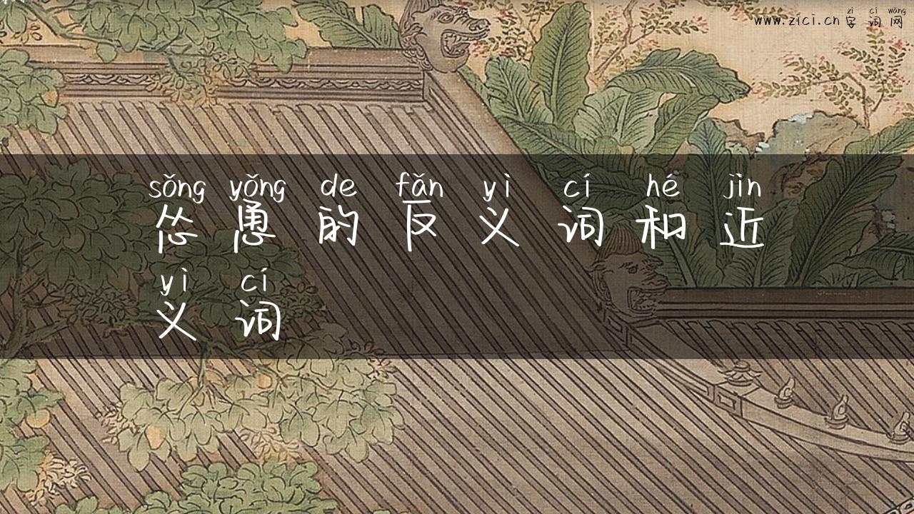 怂恿的反义词和近义词