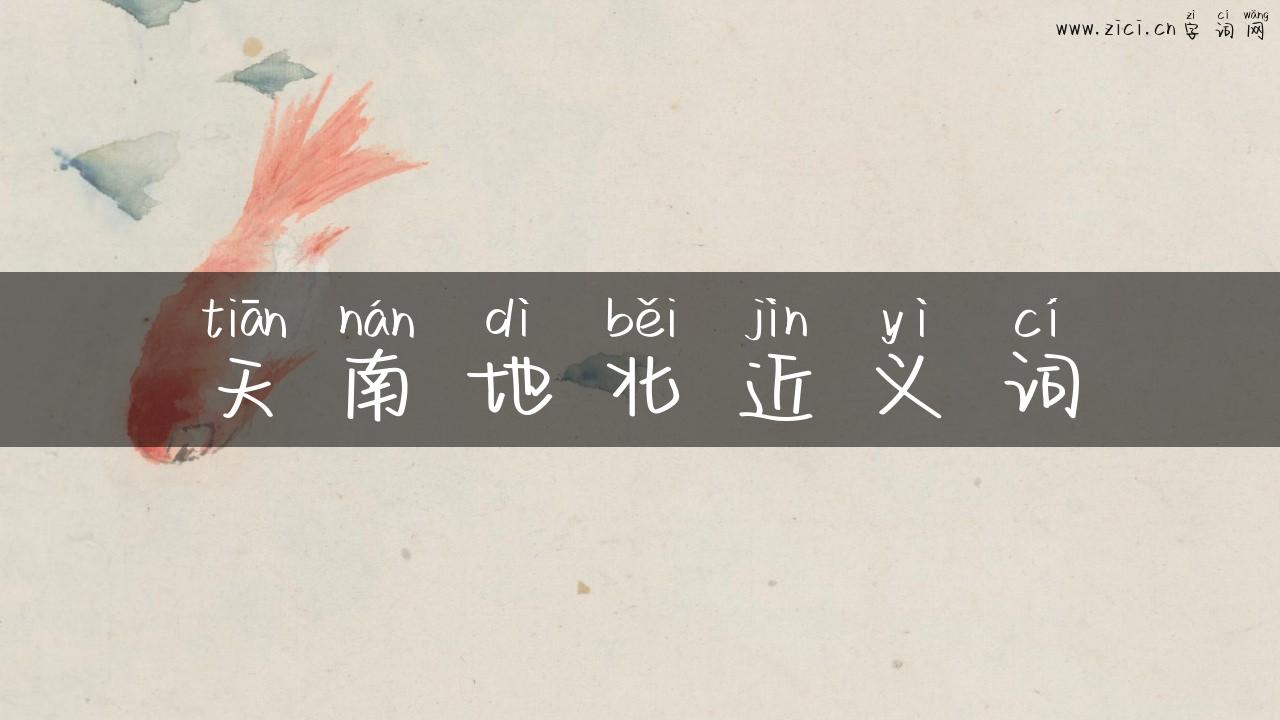天南地北近义词