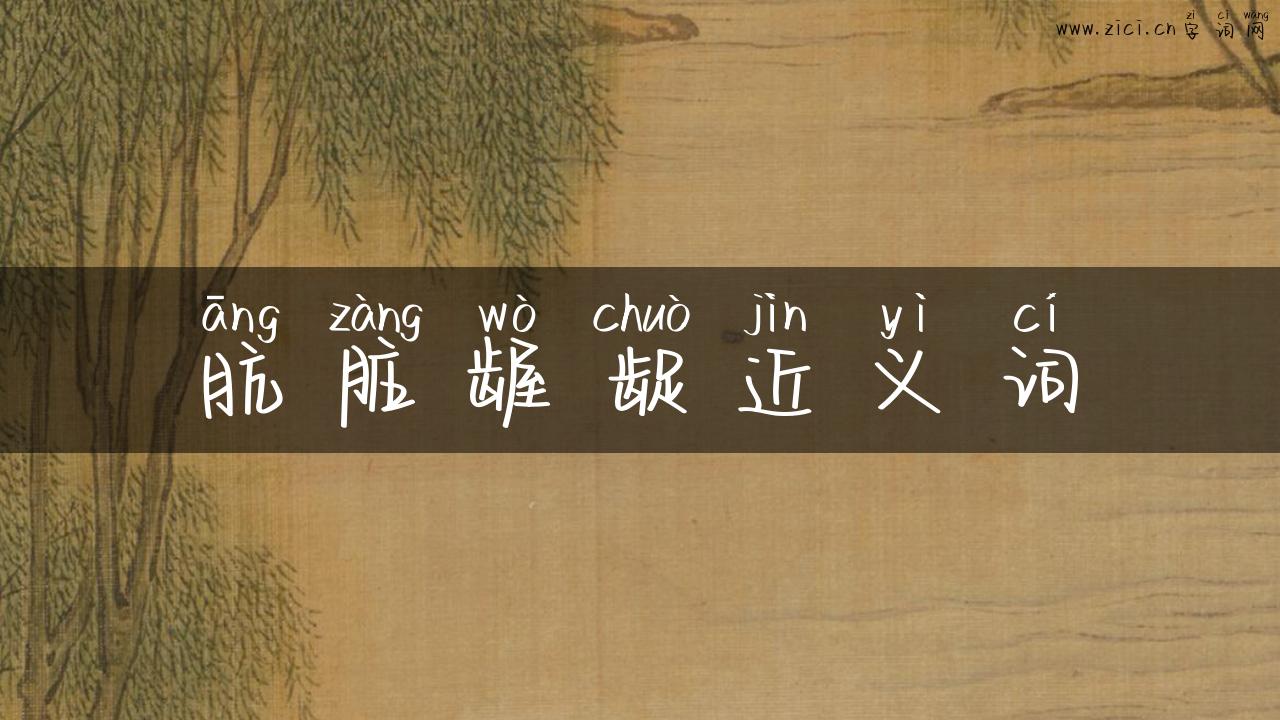 肮脏龌龊近义词