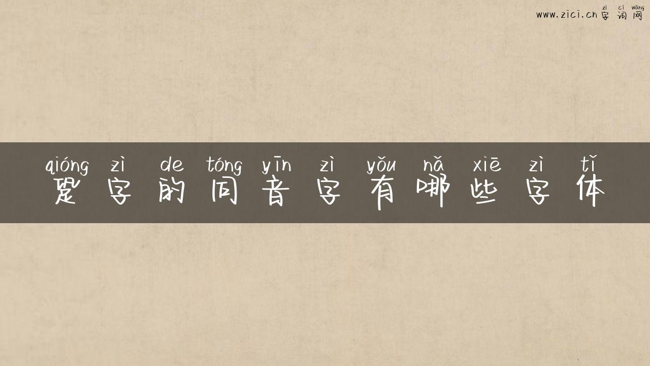 跫字的同音字有哪些字体