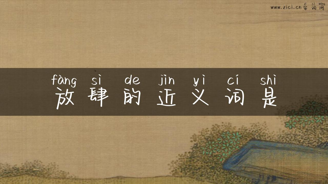 放肆的近义词是