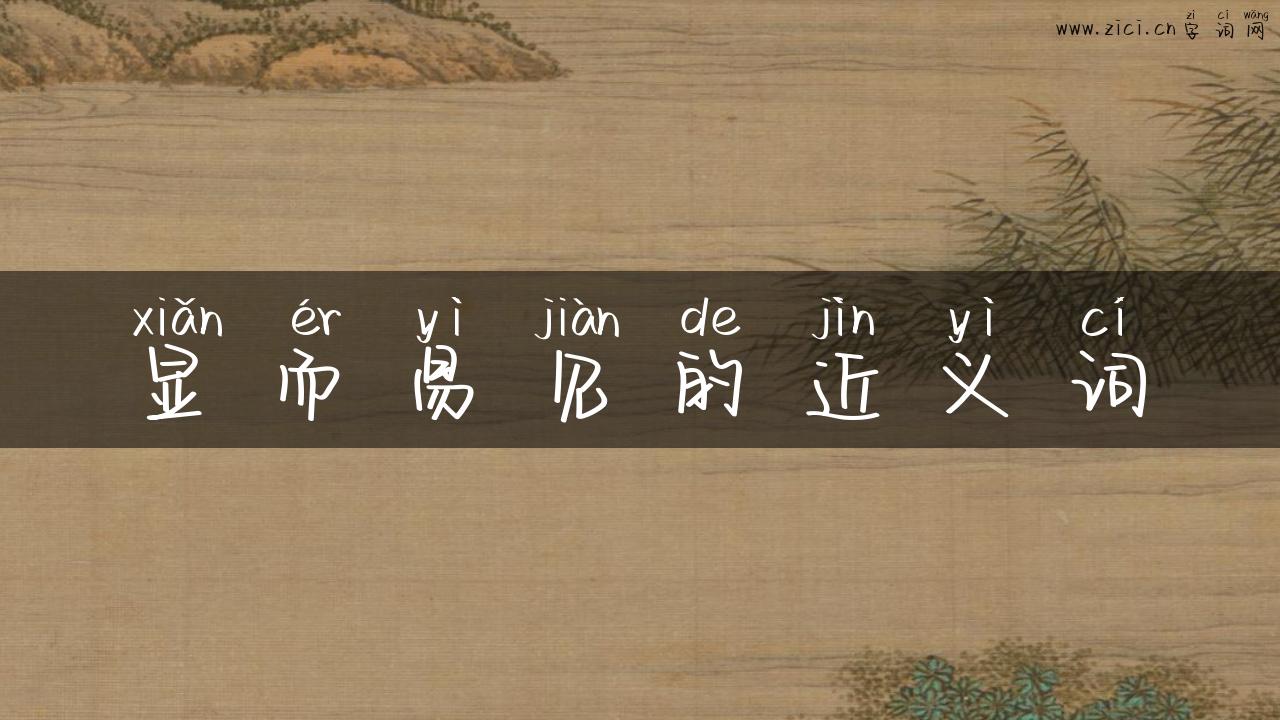 显而易见的近义词