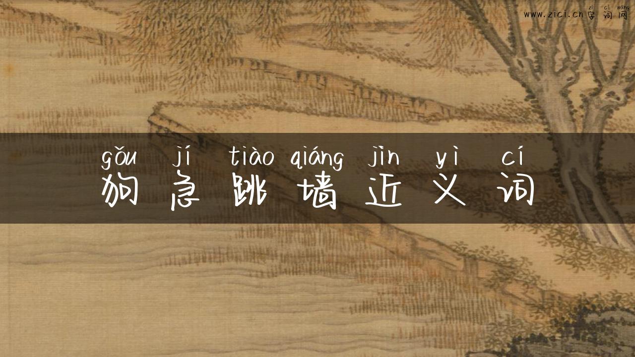 狗急跳墙近义词