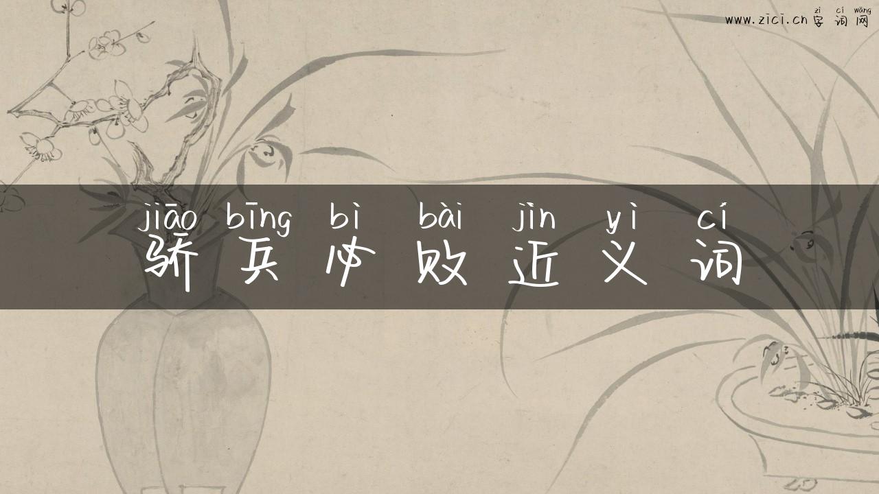 骄兵必败近义词