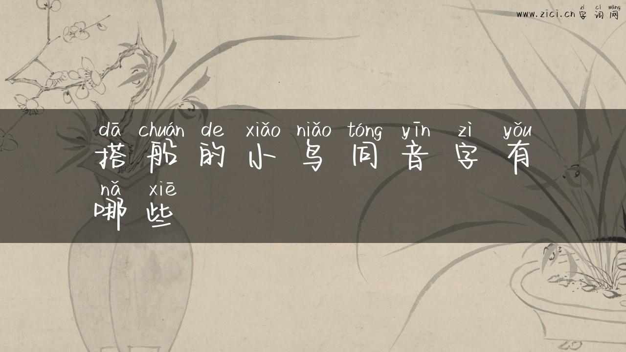 搭船的小鸟同音字有哪些