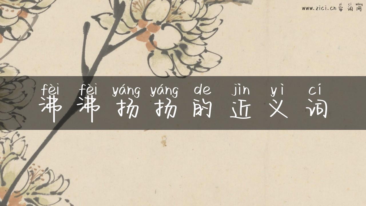 沸沸扬扬的近义词