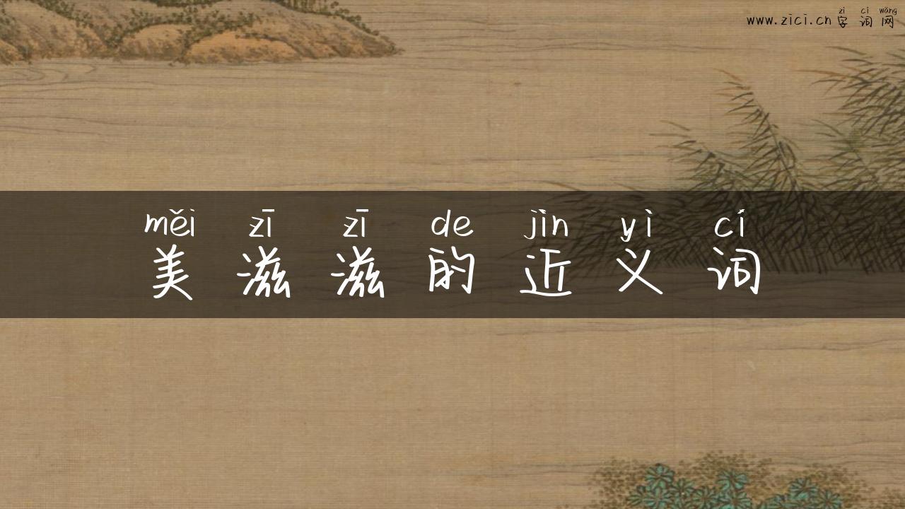 美滋滋的近义词