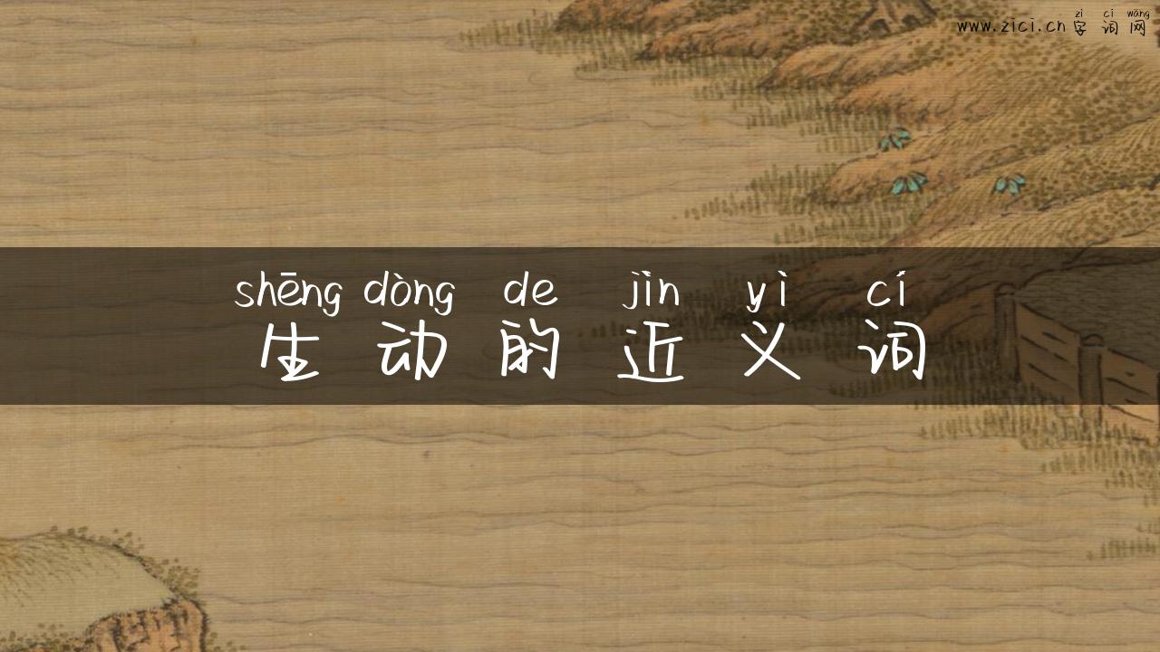 生动的近义词