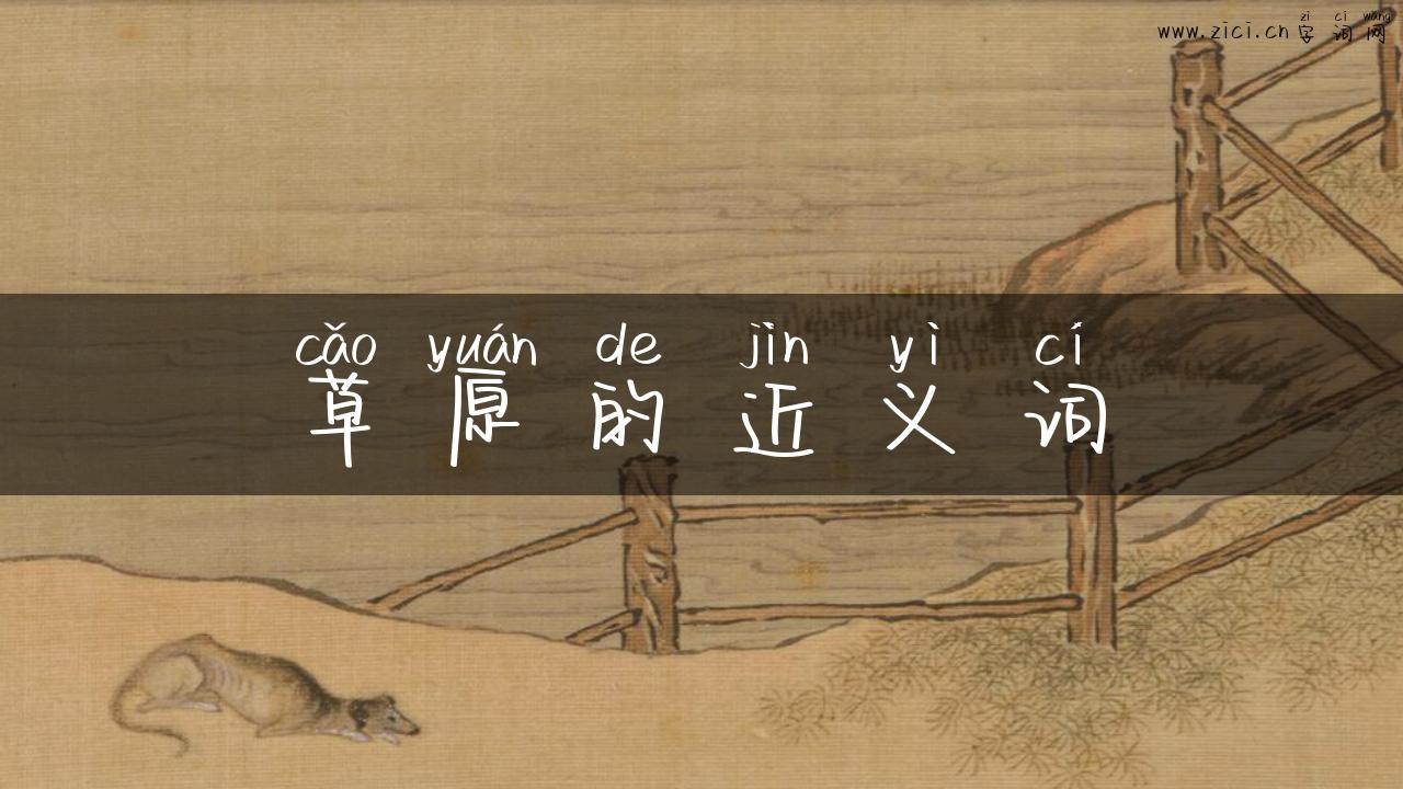 草原的近义词