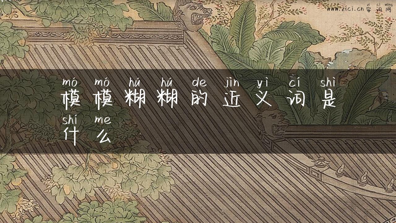 模模糊糊的近义词是什么