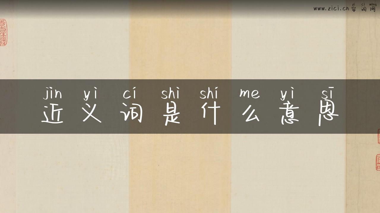 近义词是什么意思