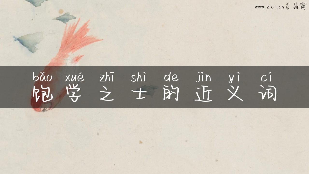 饱学之士的近义词