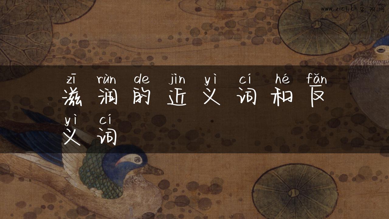 滋润的近义词和反义词
