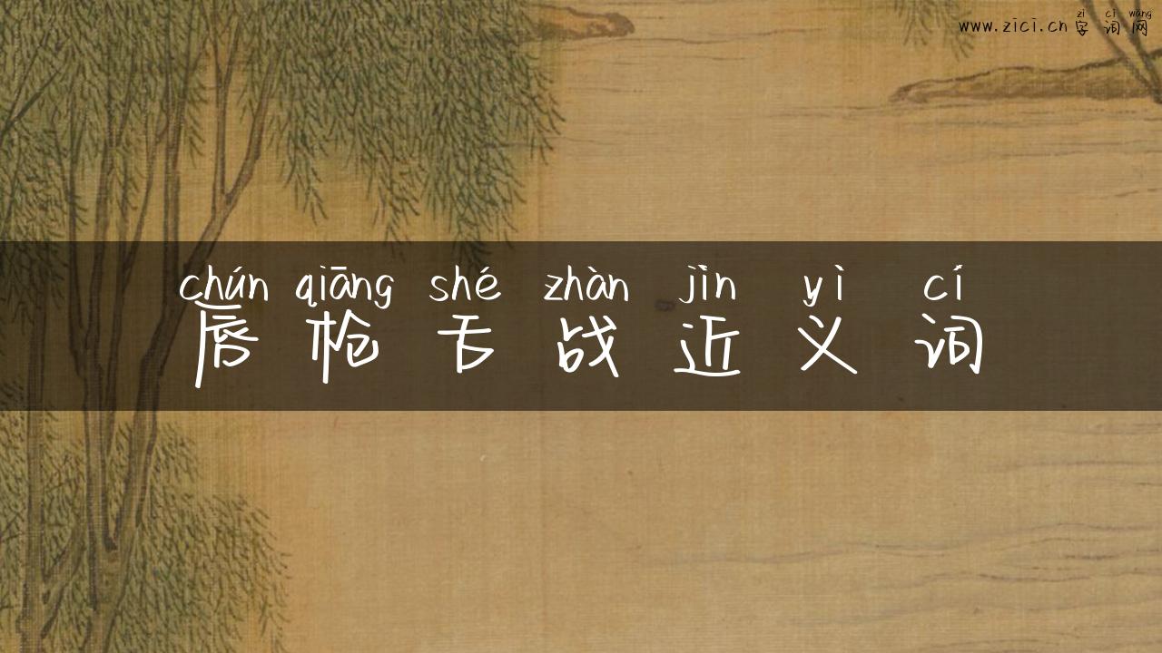 唇枪舌战近义词